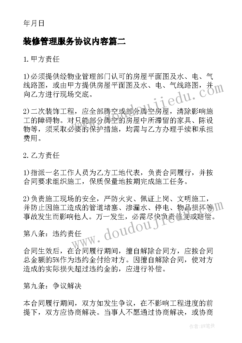 装修管理服务协议内容 物业管理装修协议书(优秀5篇)