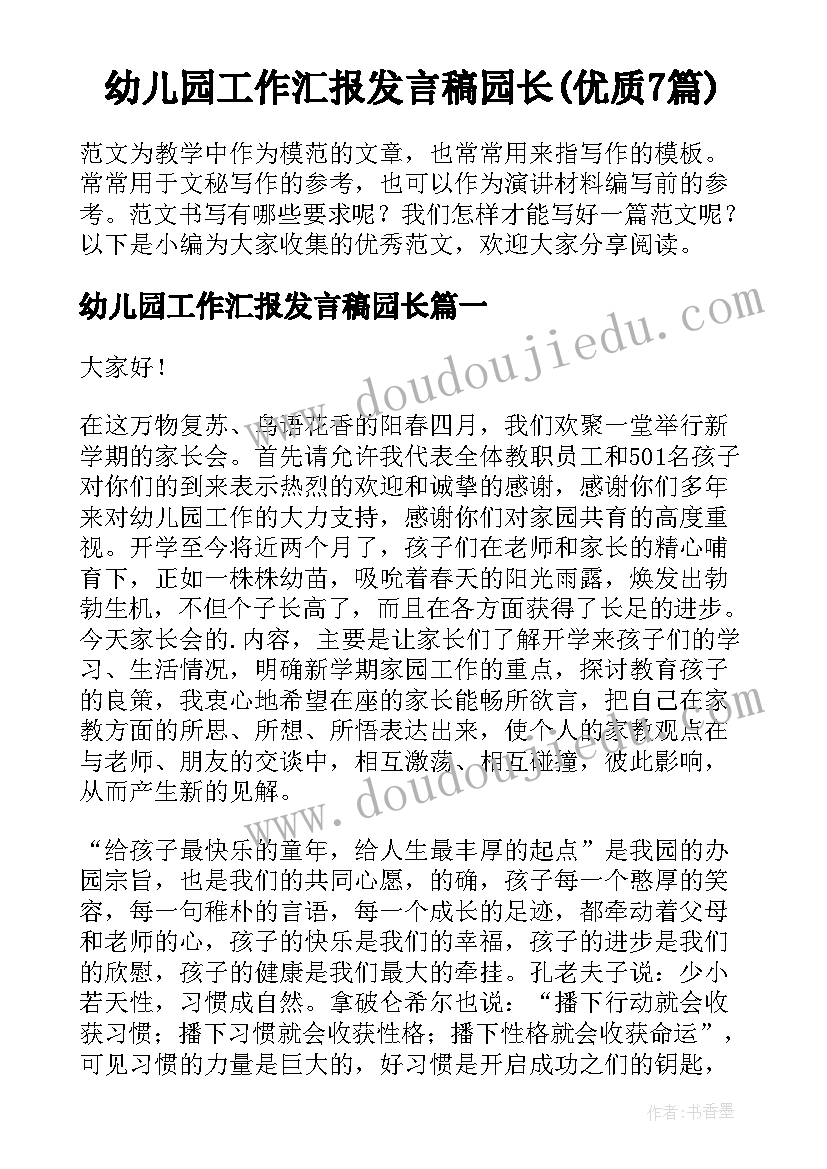 幼儿园工作汇报发言稿园长(优质7篇)