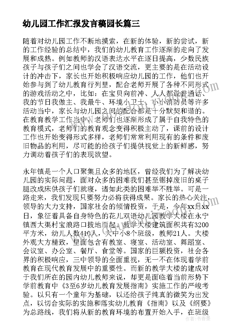 幼儿园工作汇报发言稿园长(优质7篇)