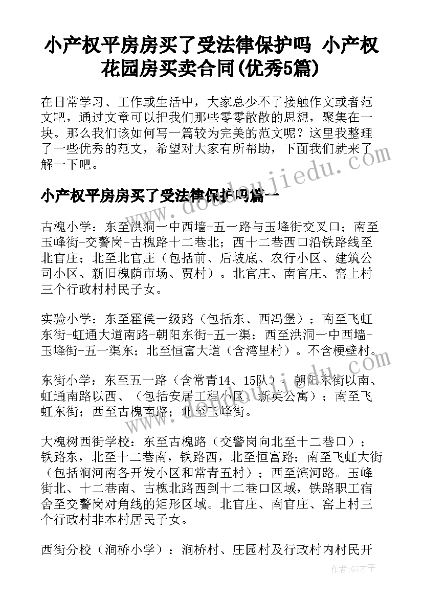 小产权平房房买了受法律保护吗 小产权花园房买卖合同(优秀5篇)