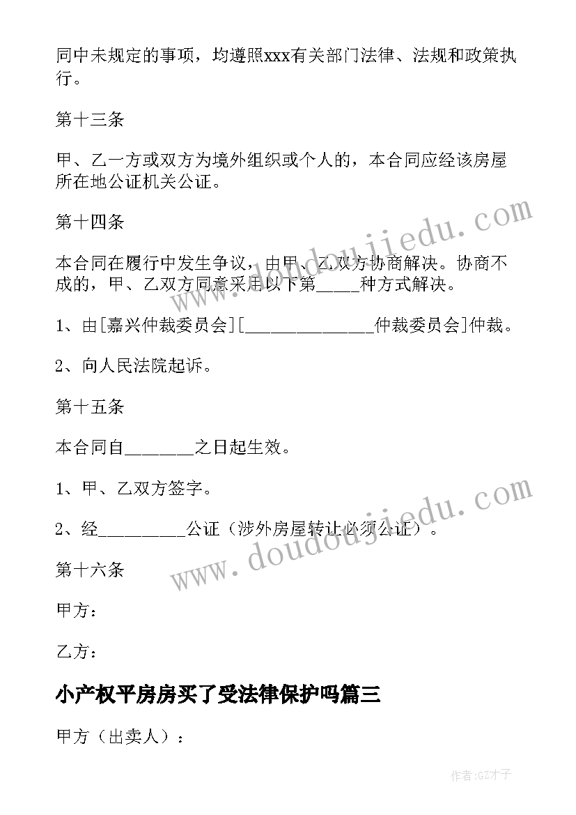 小产权平房房买了受法律保护吗 小产权花园房买卖合同(优秀5篇)