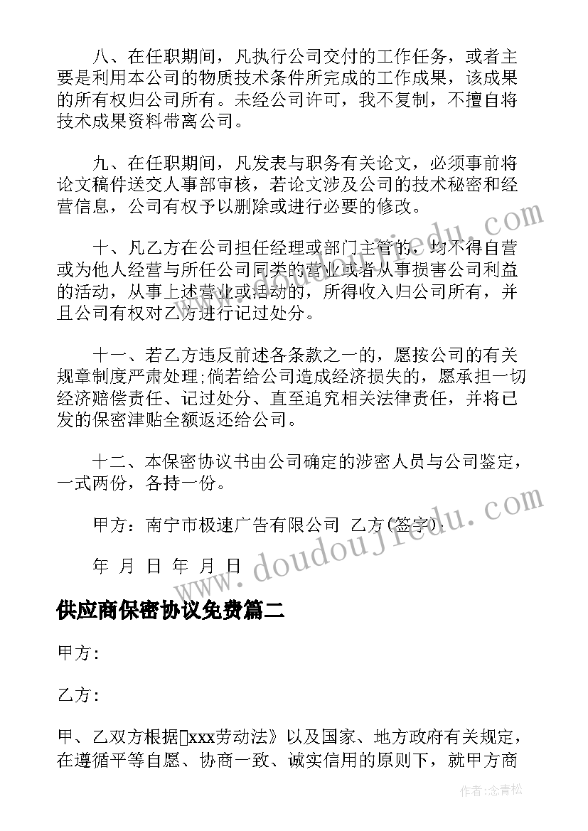 供应商保密协议免费(汇总5篇)