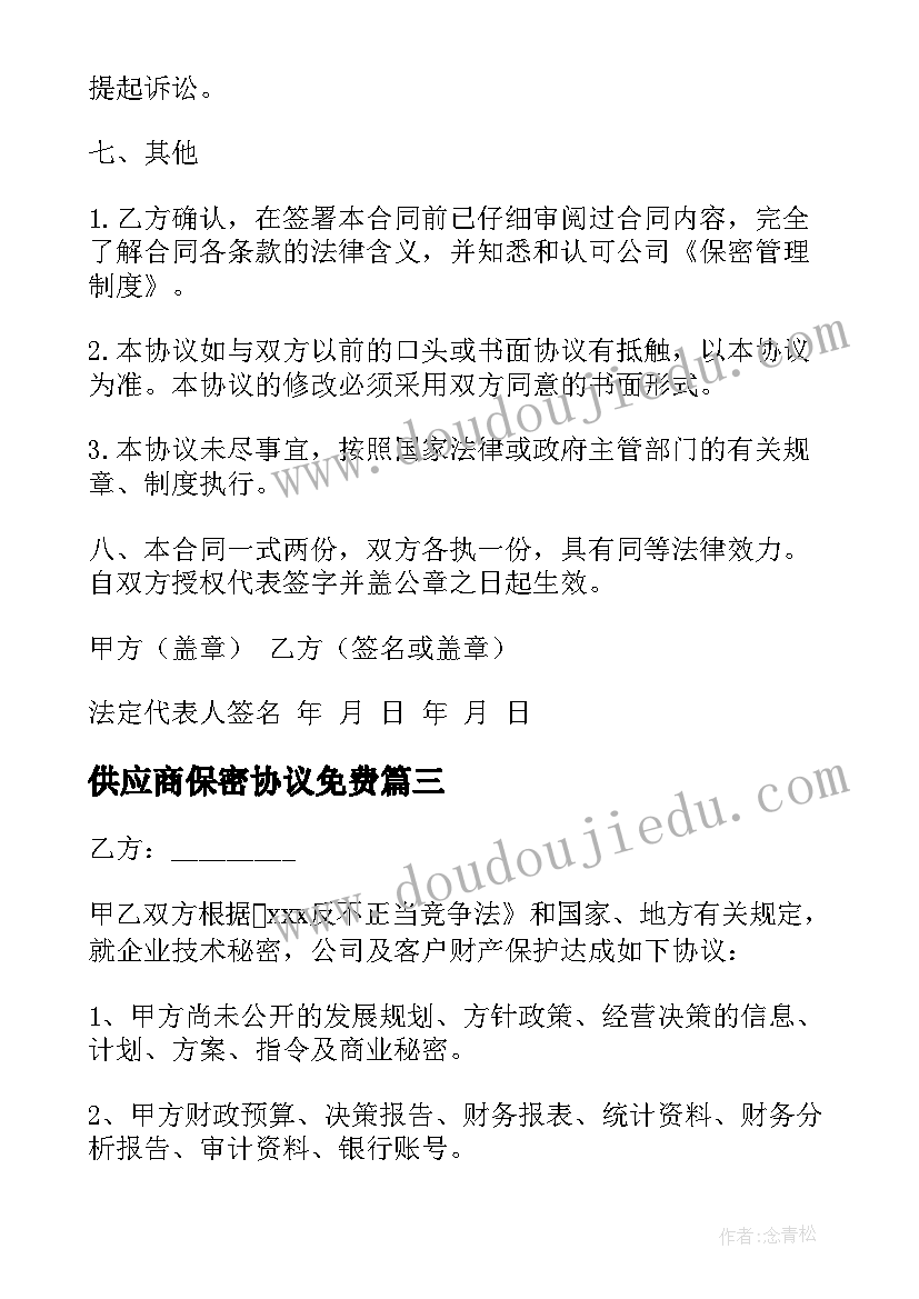 供应商保密协议免费(汇总5篇)