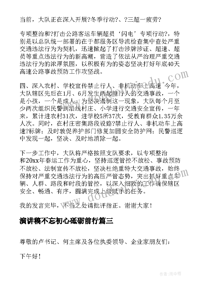 2023年演讲稿不忘初心砥砺前行(大全5篇)