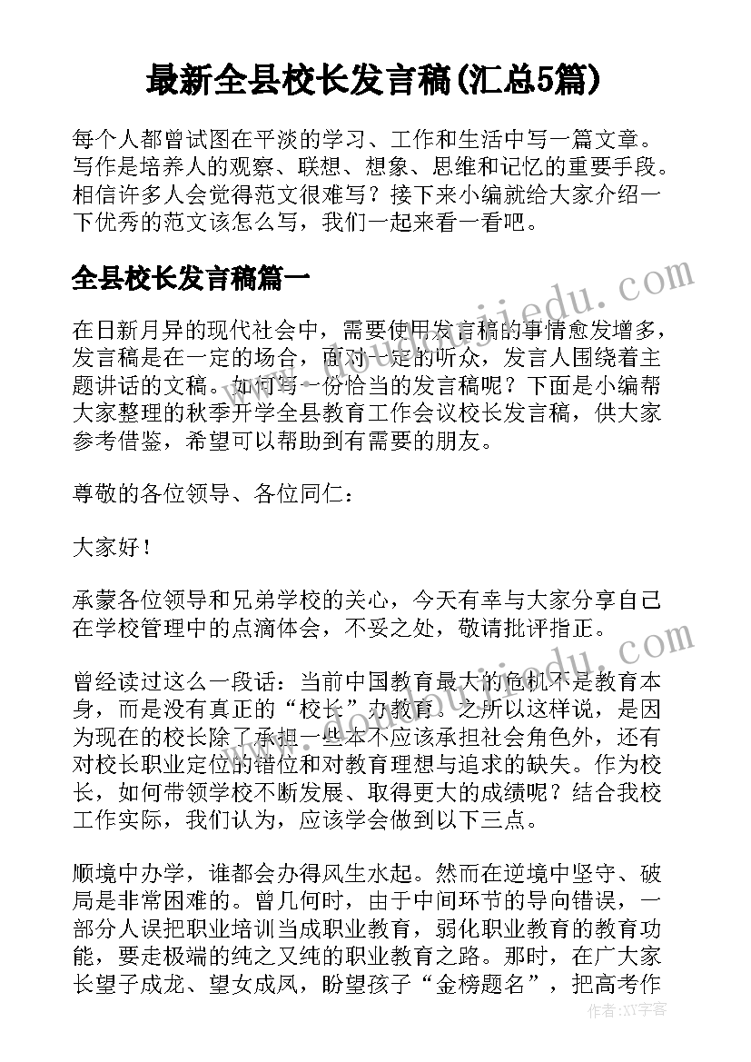 最新全县校长发言稿(汇总5篇)