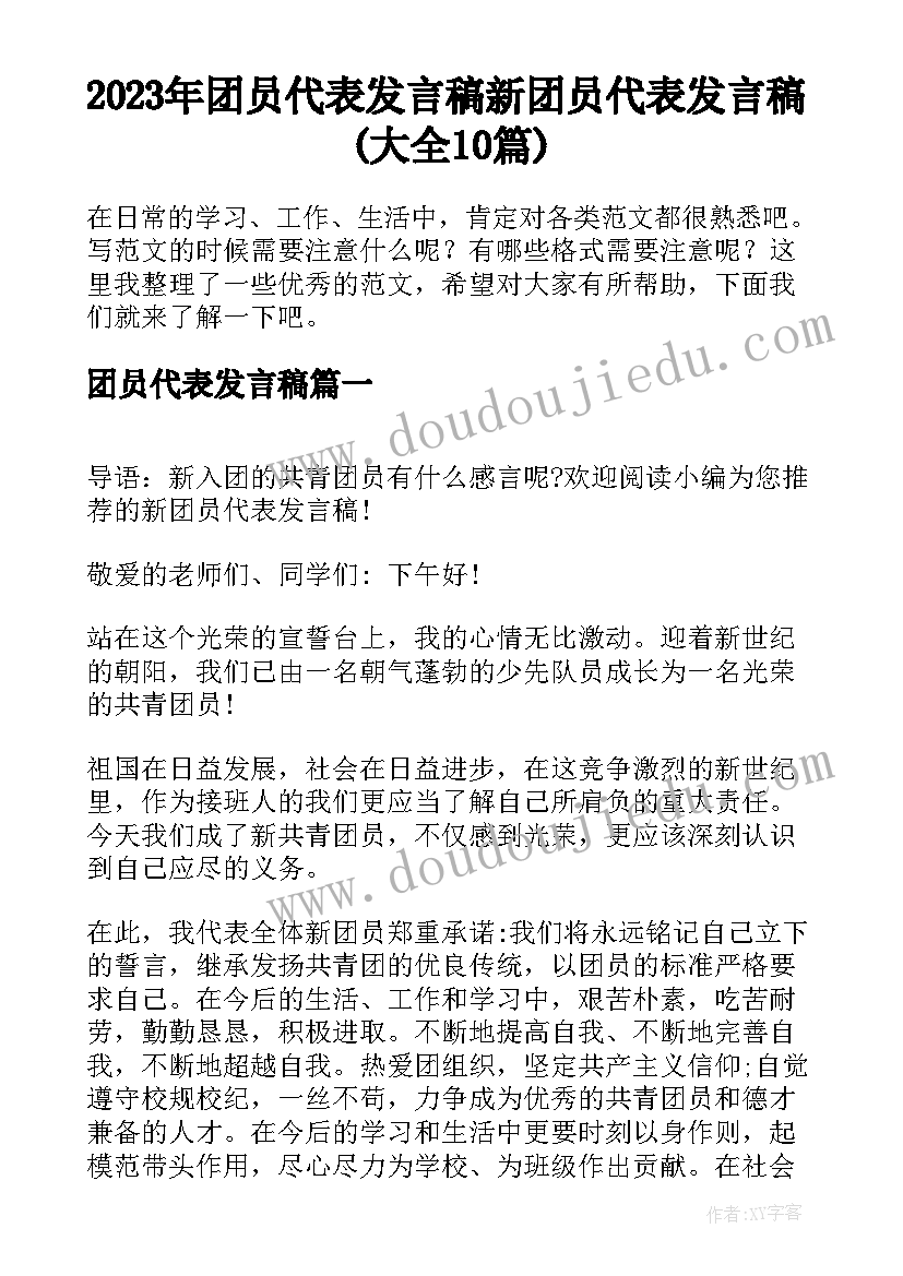 2023年团员代表发言稿 新团员代表发言稿(大全10篇)