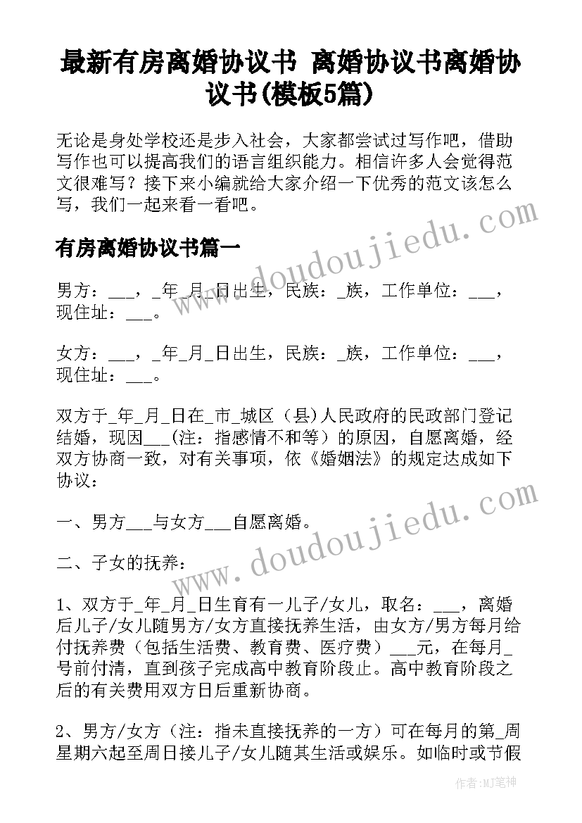 最新有房离婚协议书 离婚协议书离婚协议书(模板5篇)