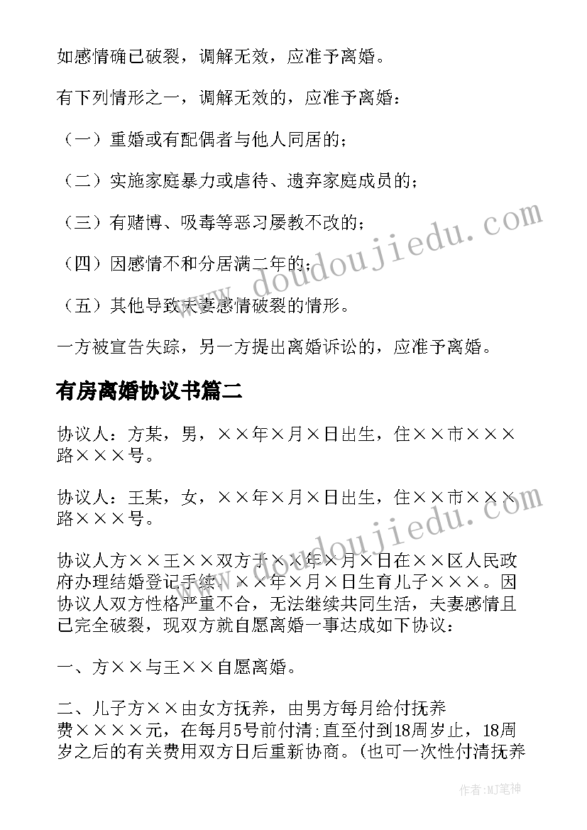 最新有房离婚协议书 离婚协议书离婚协议书(模板5篇)