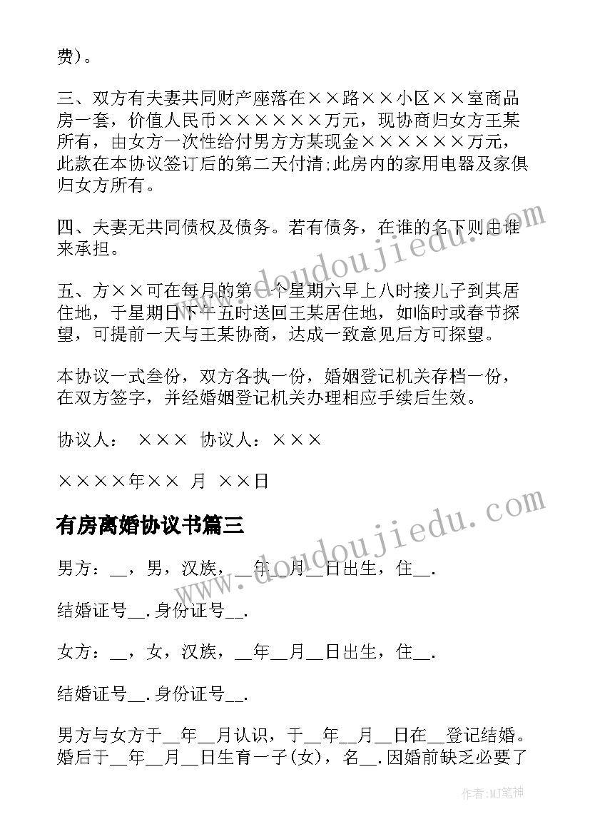 最新有房离婚协议书 离婚协议书离婚协议书(模板5篇)