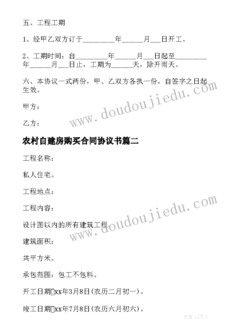 农村自建房购买合同协议书(精选5篇)