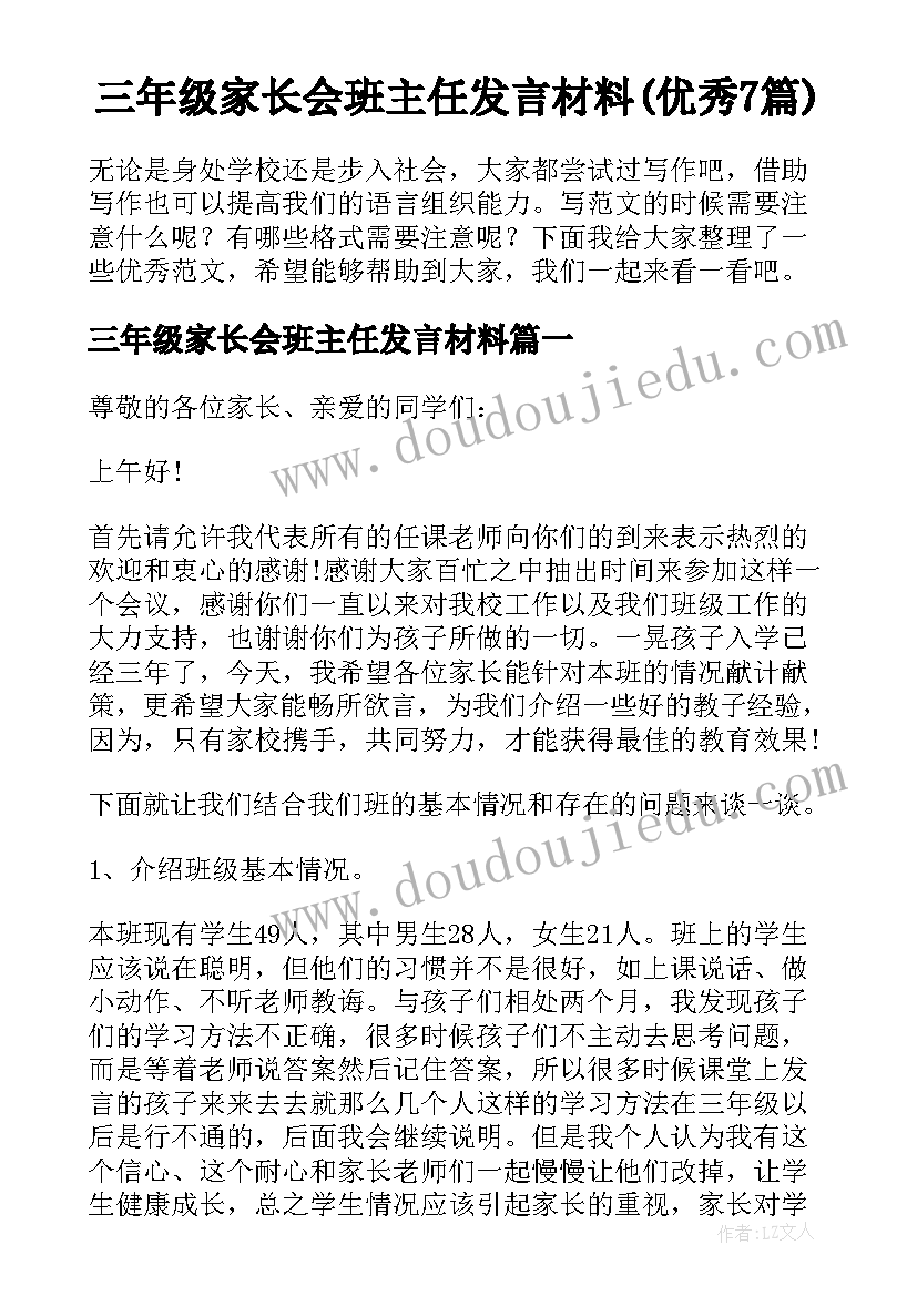 三年级家长会班主任发言材料(优秀7篇)