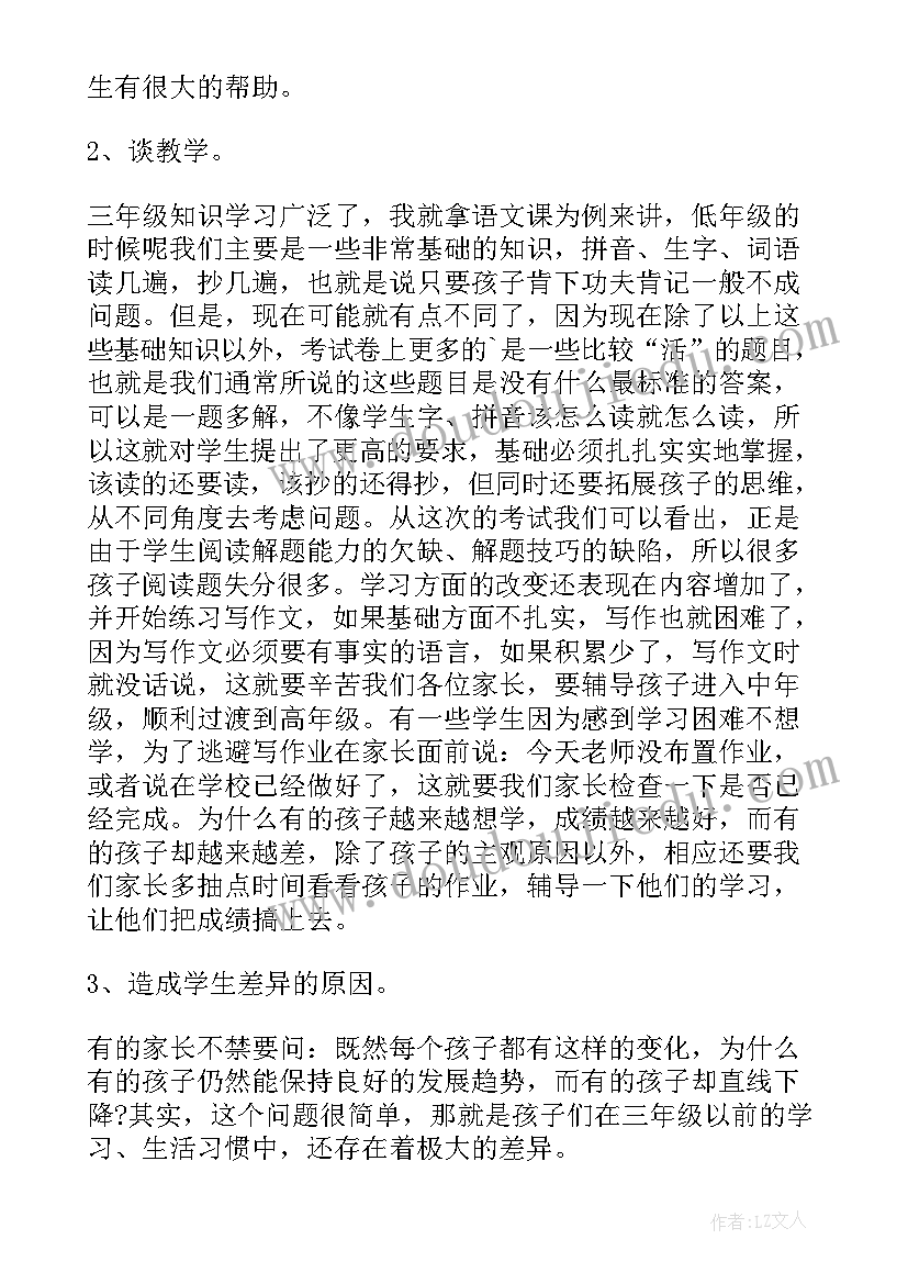 三年级家长会班主任发言材料(优秀7篇)