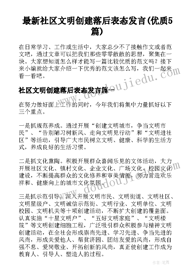 最新社区文明创建落后表态发言(优质5篇)