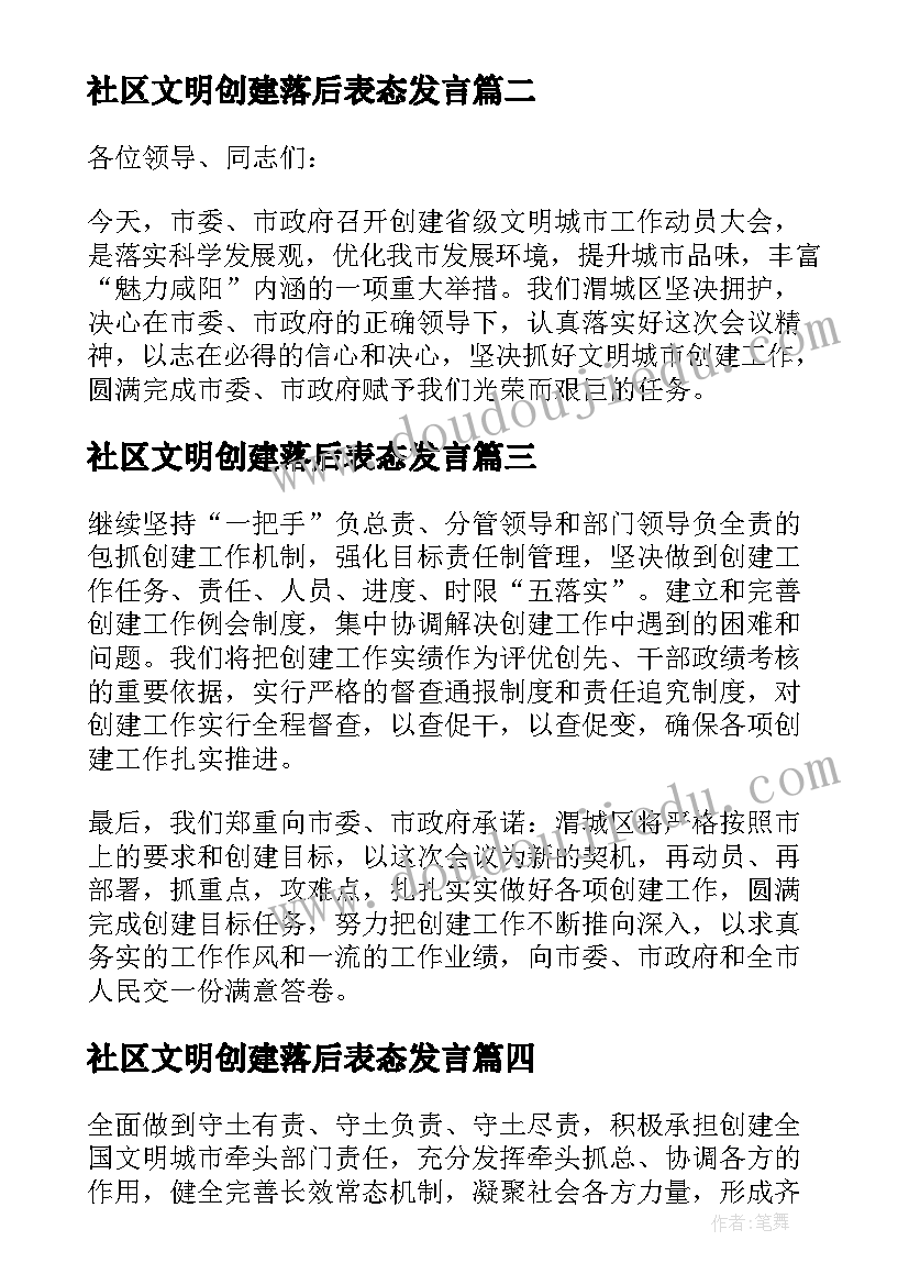 最新社区文明创建落后表态发言(优质5篇)