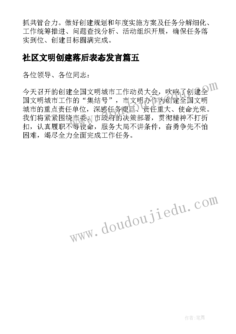 最新社区文明创建落后表态发言(优质5篇)