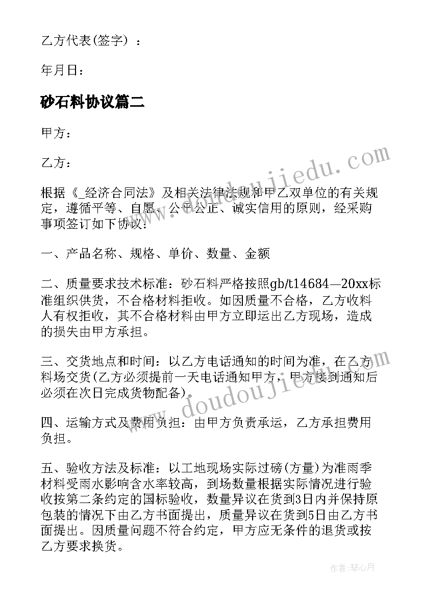 砂石料协议 砂石销售合同免费共(大全5篇)