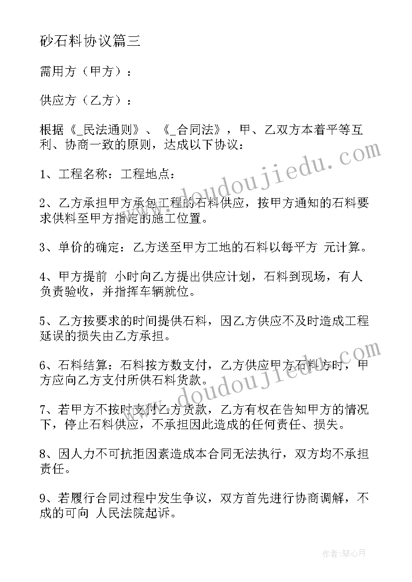 砂石料协议 砂石销售合同免费共(大全5篇)