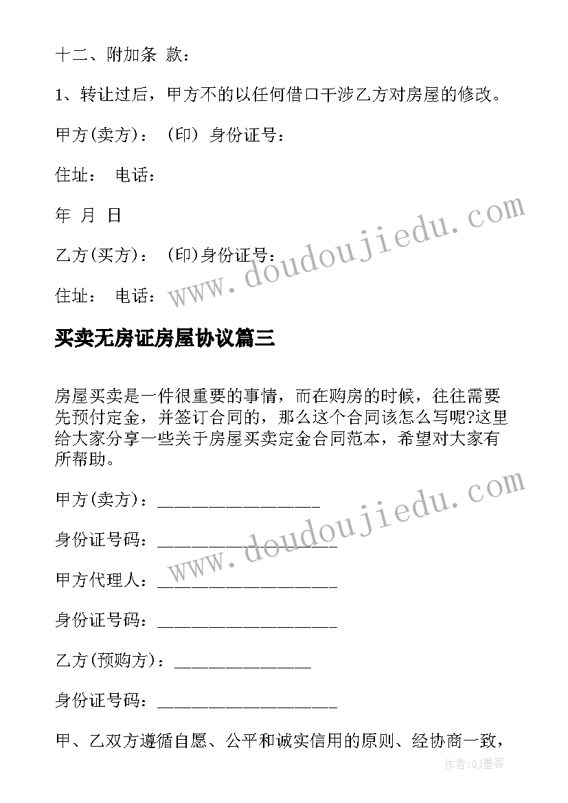 2023年买卖无房证房屋协议(精选5篇)