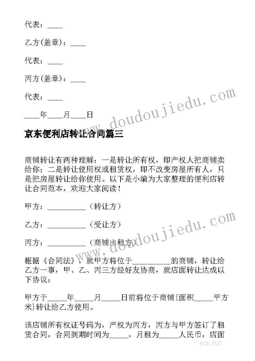 京东便利店转让合同(大全5篇)