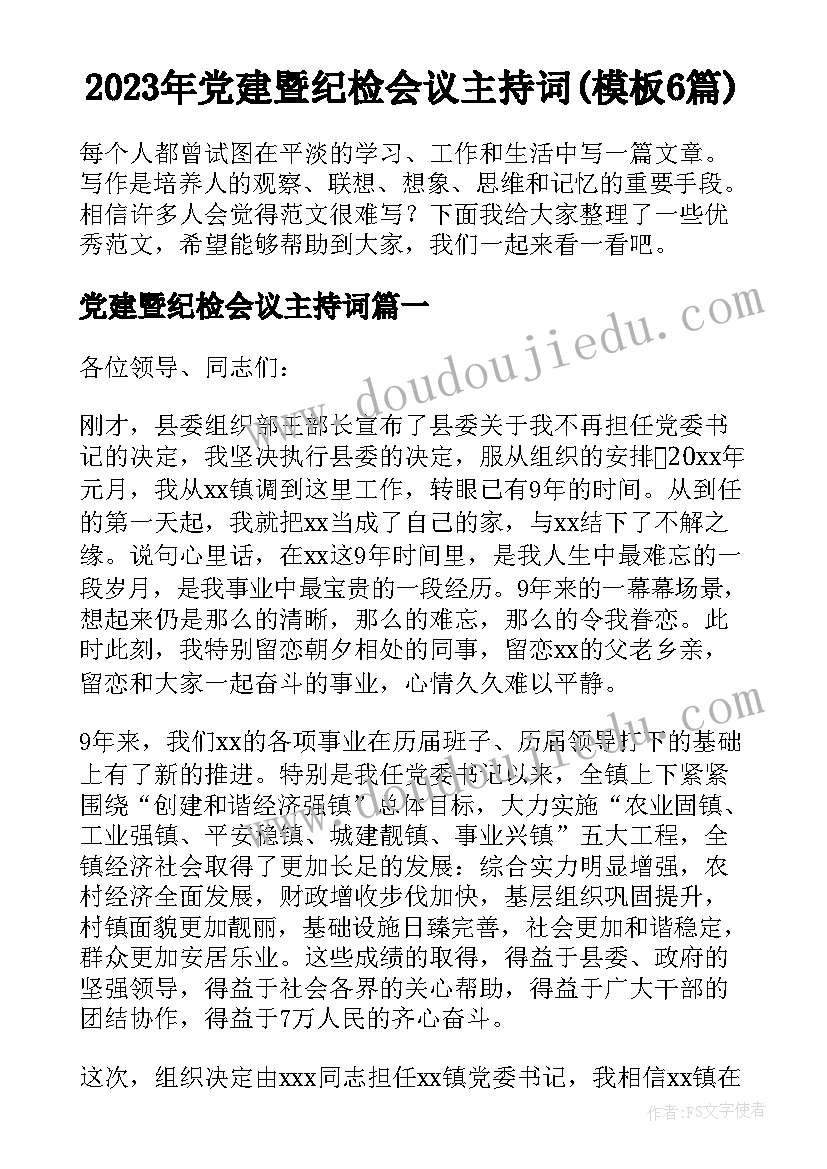 2023年党建暨纪检会议主持词(模板6篇)