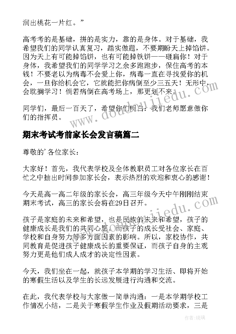 2023年期末考试考前家长会发言稿(精选5篇)