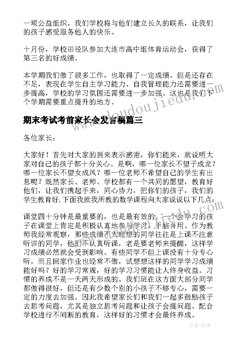 2023年期末考试考前家长会发言稿(精选5篇)