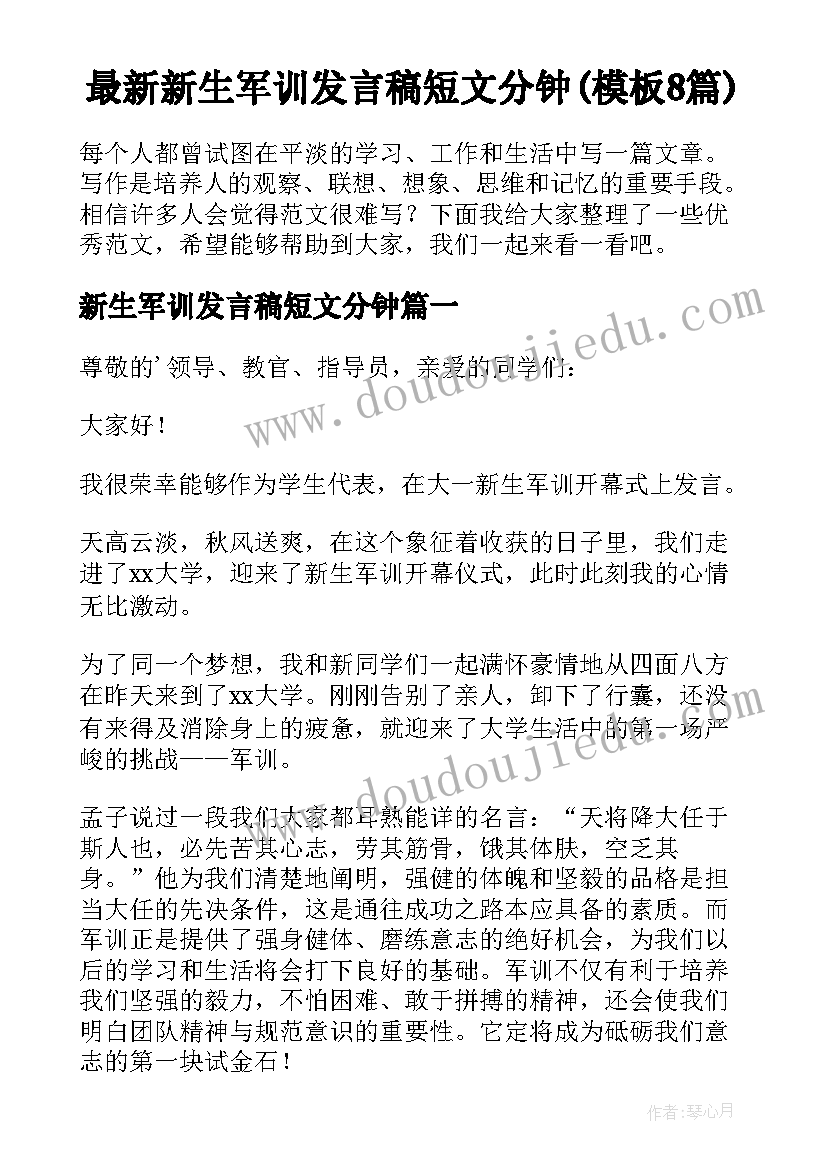 最新新生军训发言稿短文分钟(模板8篇)