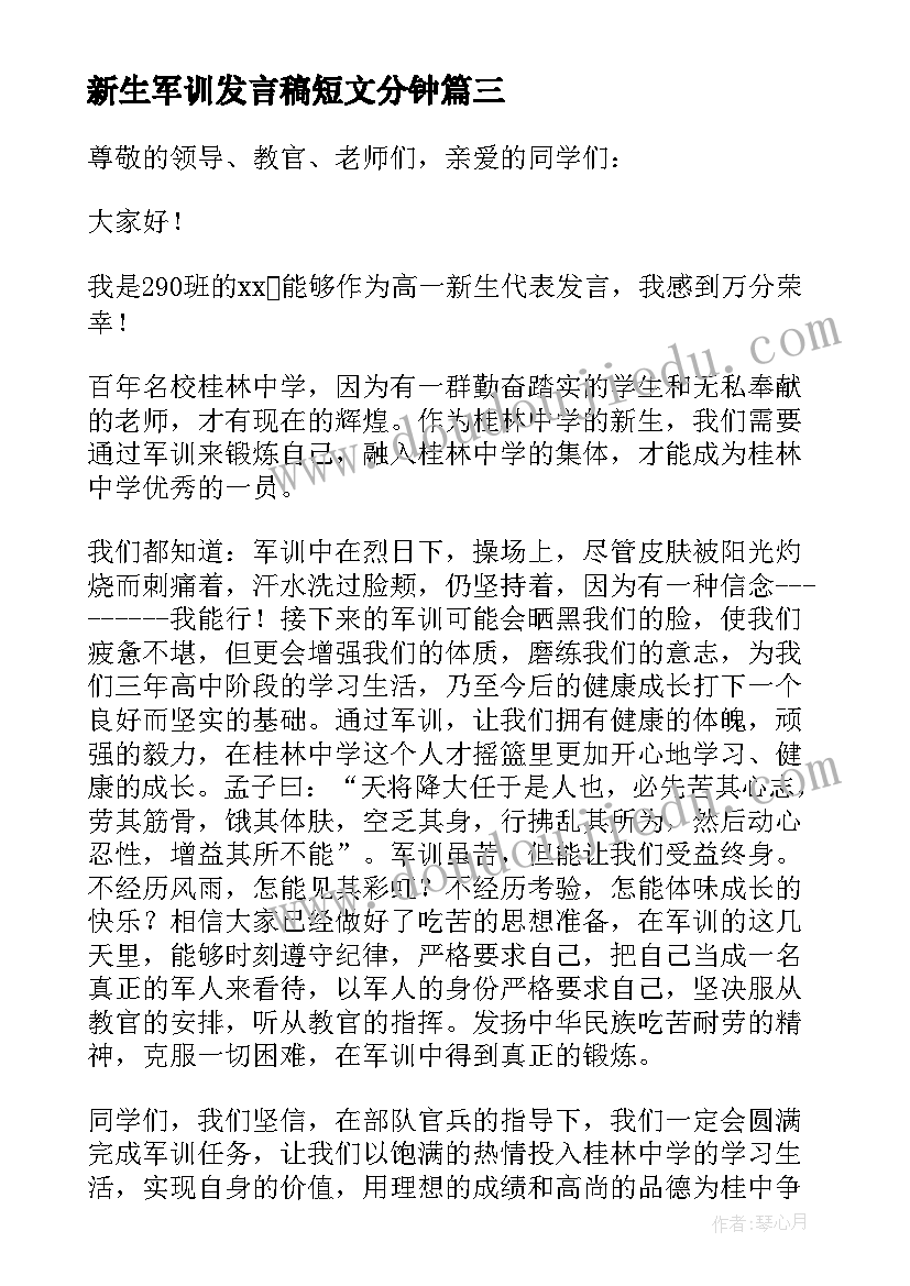 最新新生军训发言稿短文分钟(模板8篇)