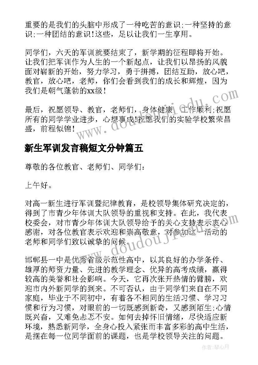 最新新生军训发言稿短文分钟(模板8篇)