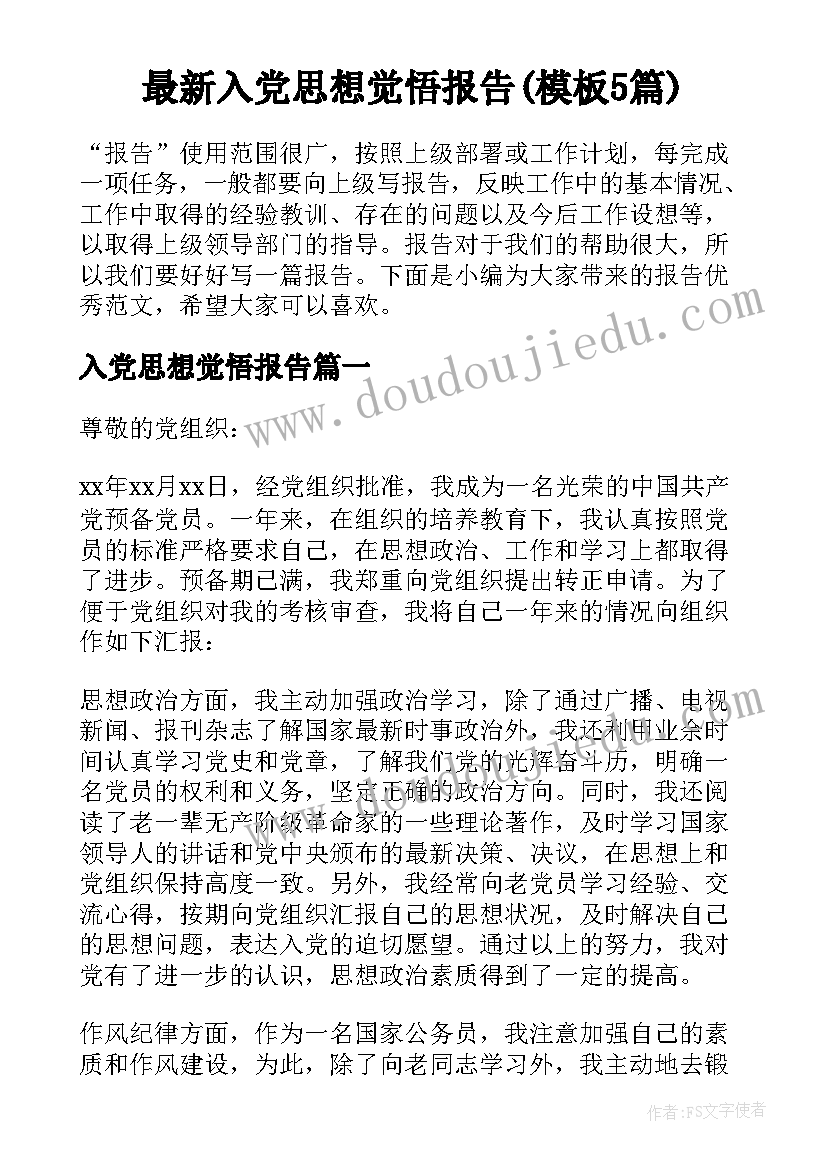 最新入党思想觉悟报告(模板5篇)