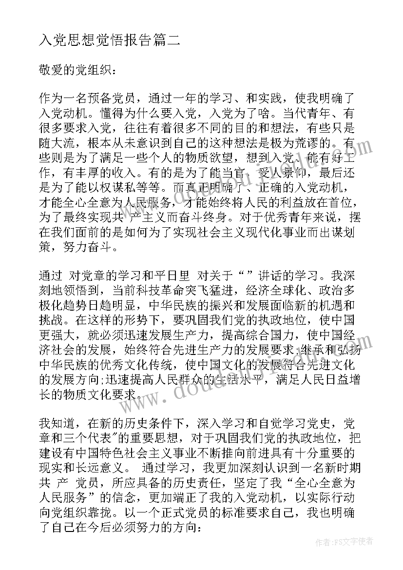 最新入党思想觉悟报告(模板5篇)