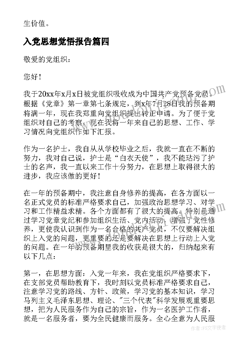 最新入党思想觉悟报告(模板5篇)