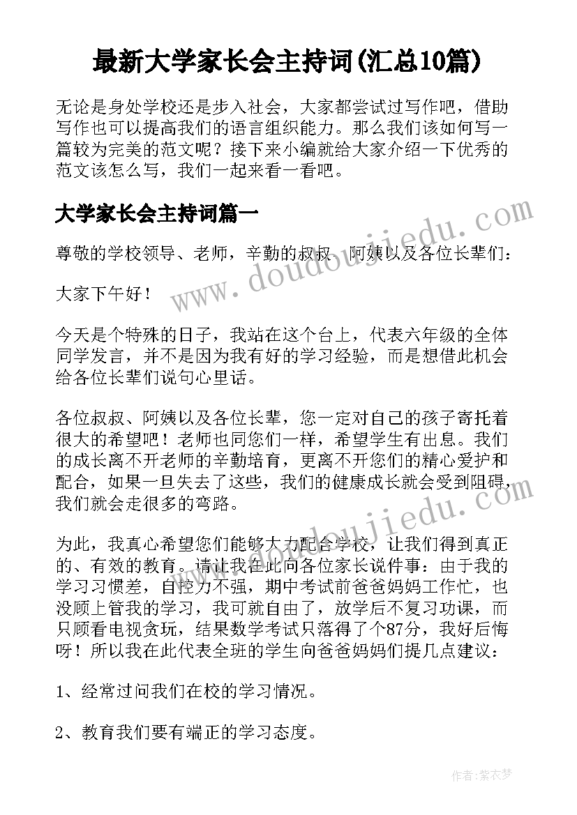 最新大学家长会主持词(汇总10篇)