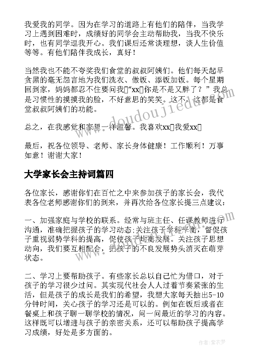 最新大学家长会主持词(汇总10篇)