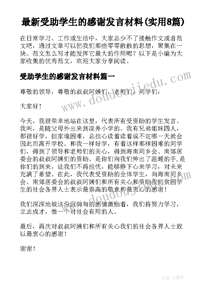 最新受助学生的感谢发言材料(实用8篇)