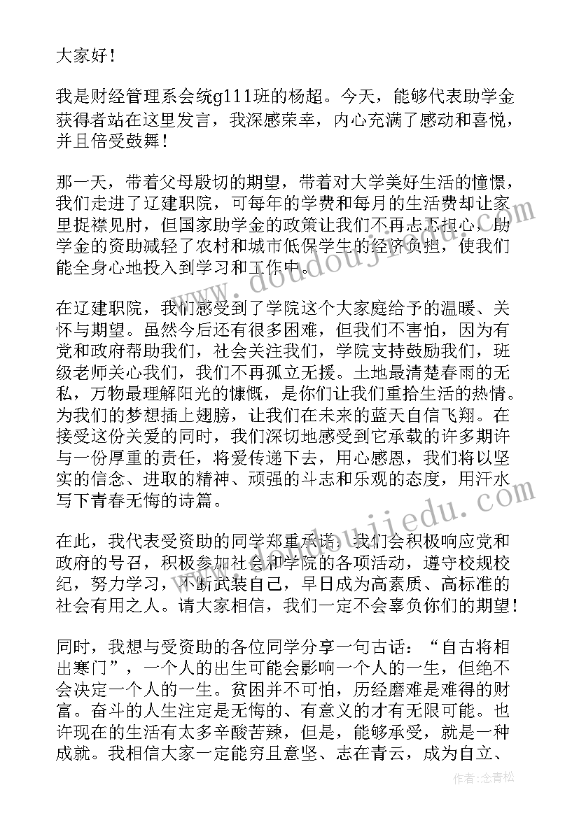 最新受助学生的感谢发言材料(实用8篇)