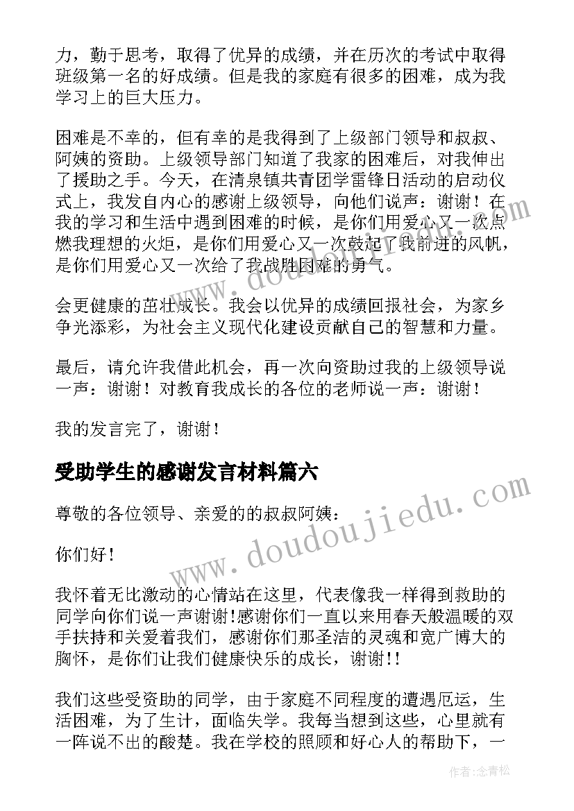 最新受助学生的感谢发言材料(实用8篇)