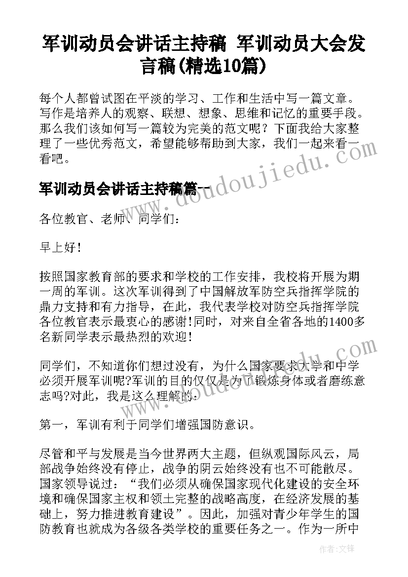 军训动员会讲话主持稿 军训动员大会发言稿(精选10篇)