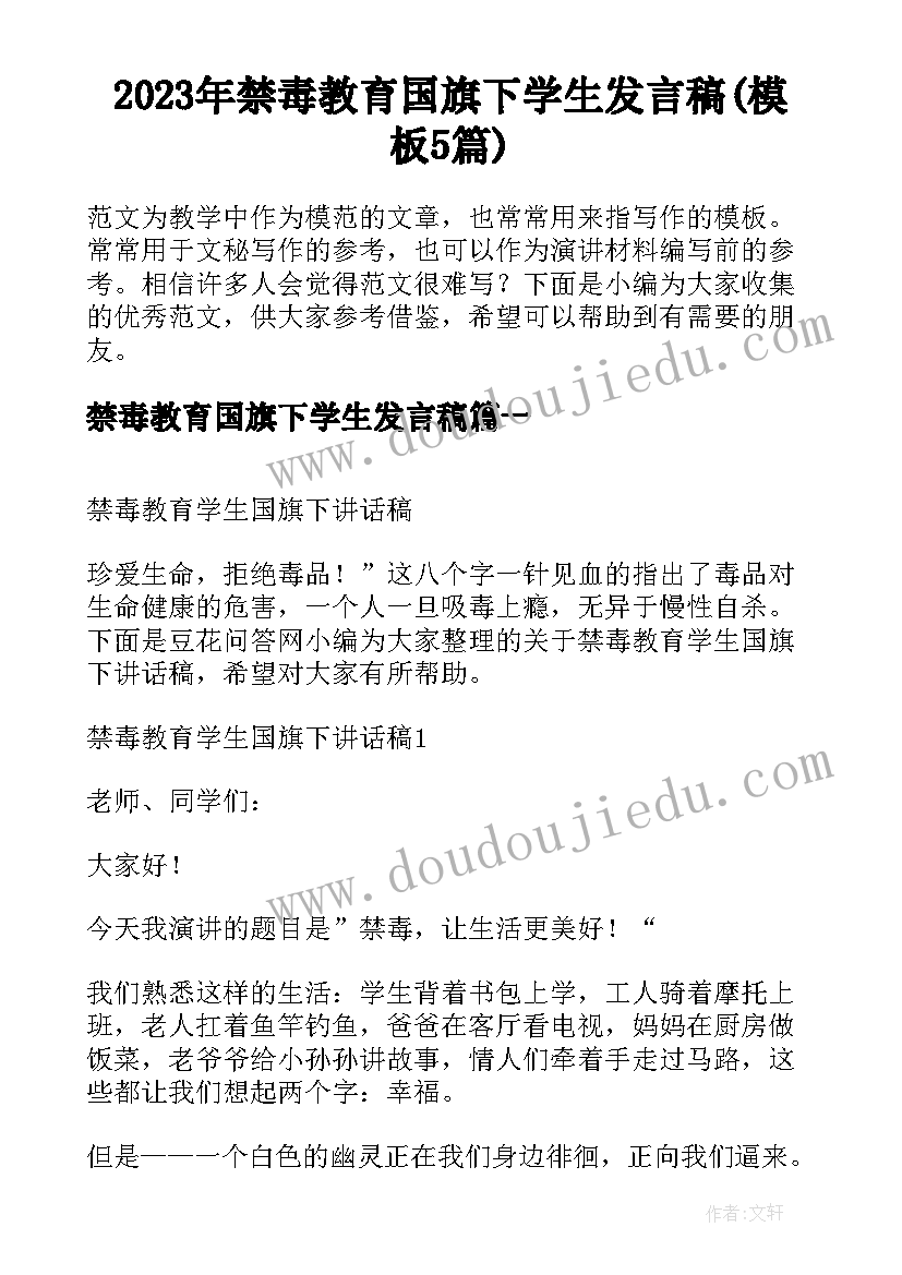 2023年禁毒教育国旗下学生发言稿(模板5篇)