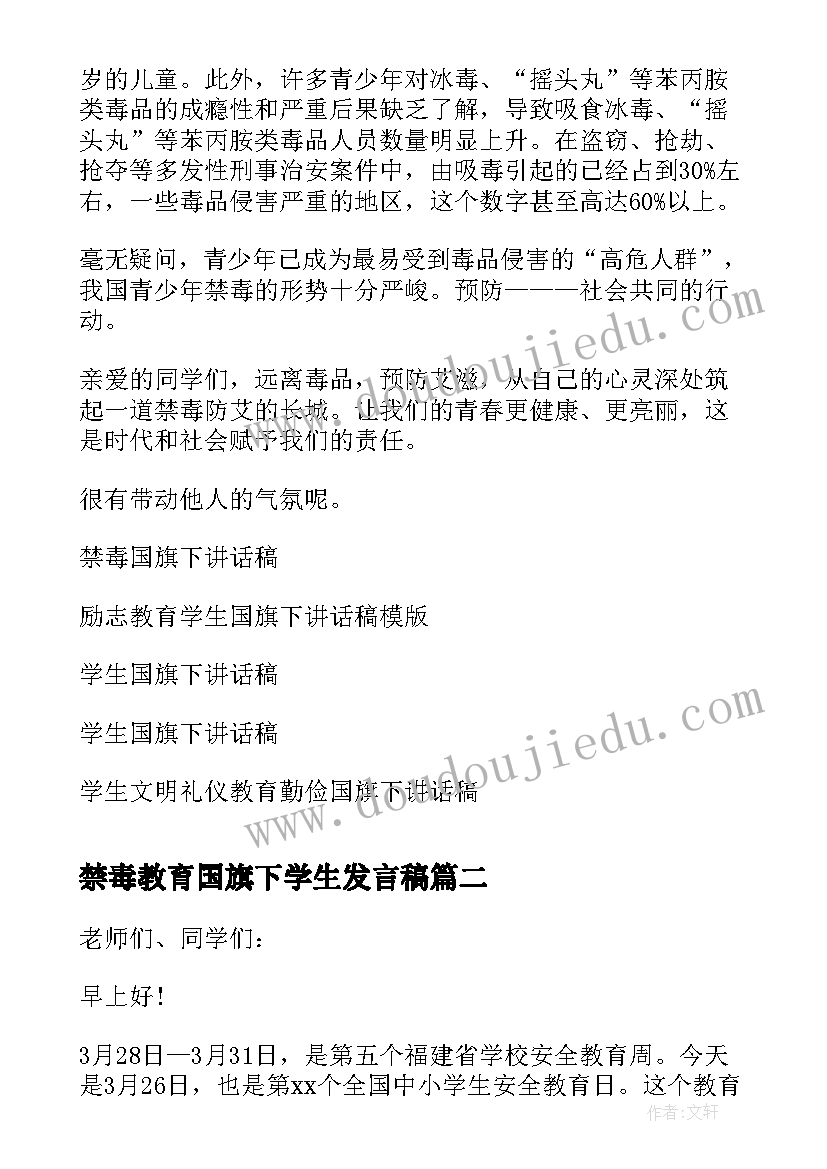 2023年禁毒教育国旗下学生发言稿(模板5篇)