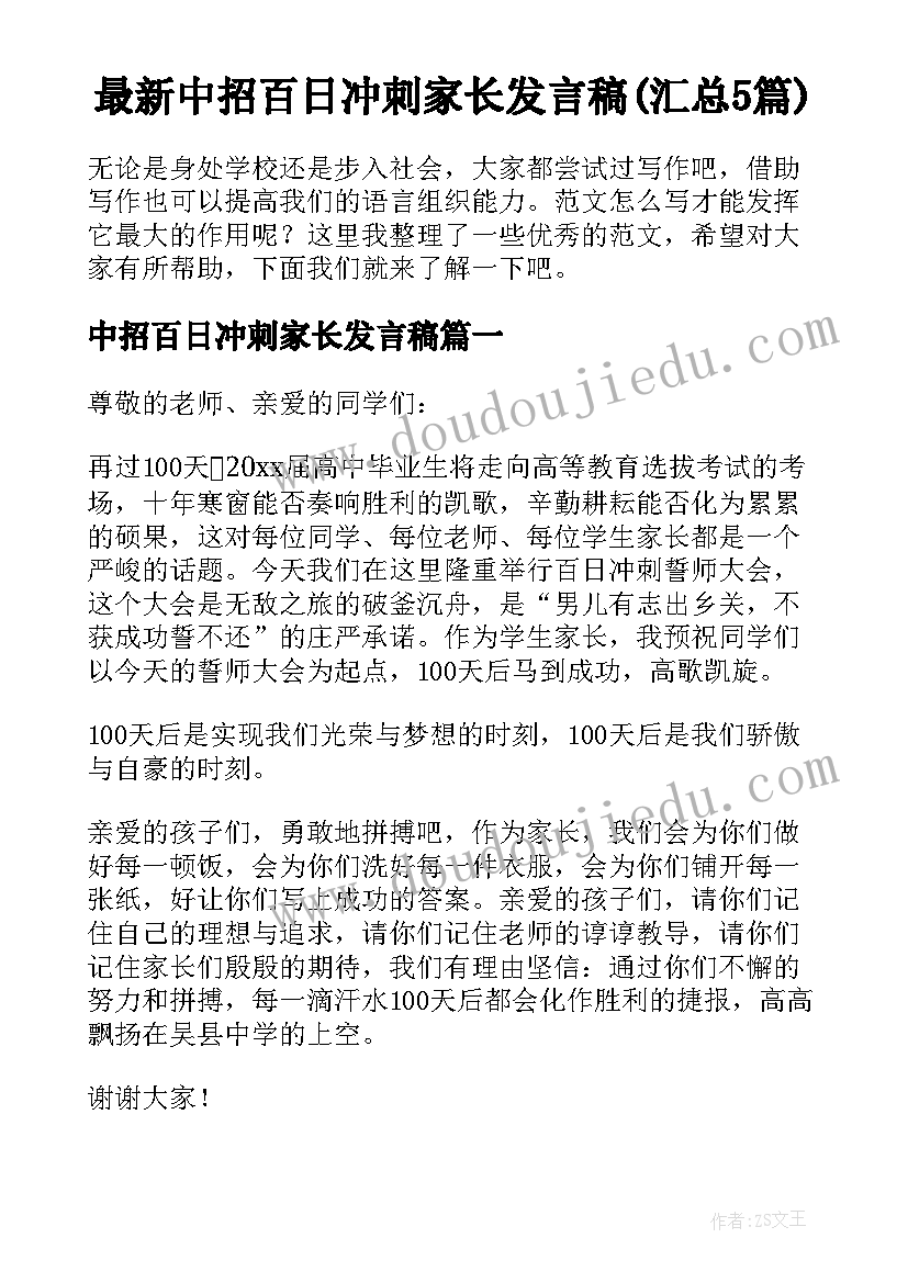 最新中招百日冲刺家长发言稿(汇总5篇)