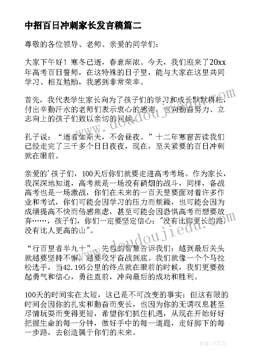 最新中招百日冲刺家长发言稿(汇总5篇)