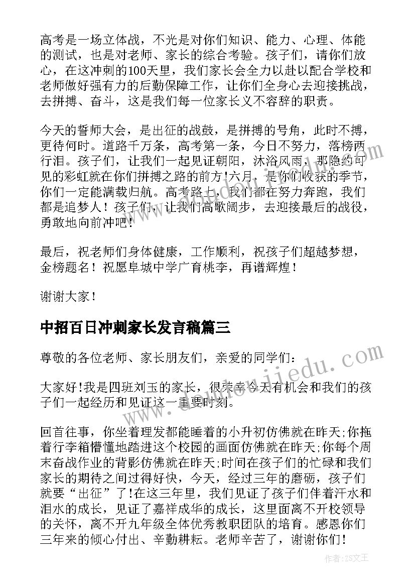 最新中招百日冲刺家长发言稿(汇总5篇)