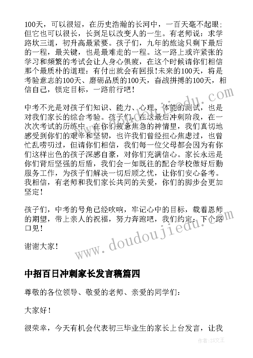 最新中招百日冲刺家长发言稿(汇总5篇)