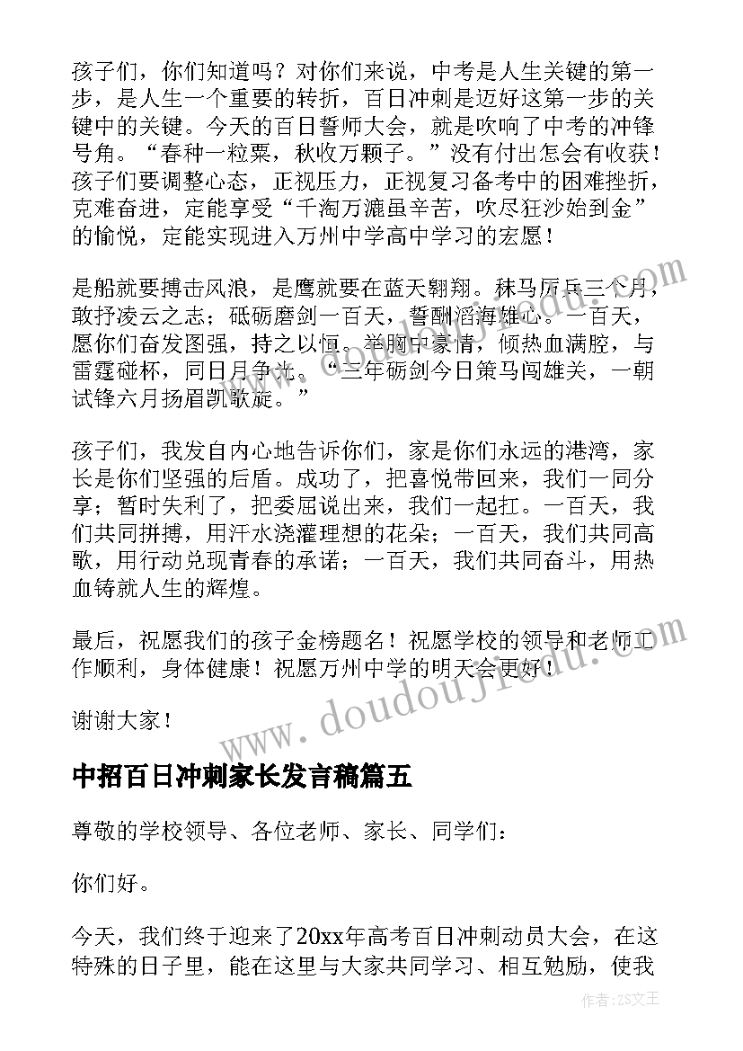 最新中招百日冲刺家长发言稿(汇总5篇)