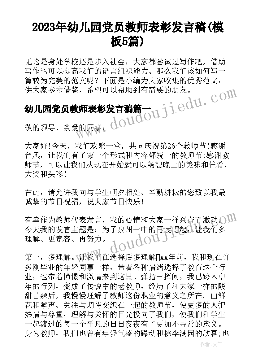 2023年幼儿园党员教师表彰发言稿(模板5篇)