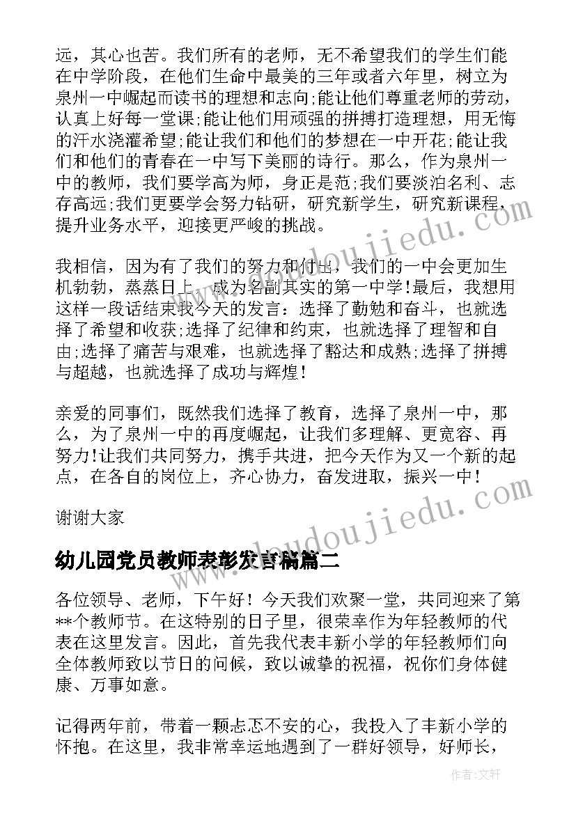 2023年幼儿园党员教师表彰发言稿(模板5篇)