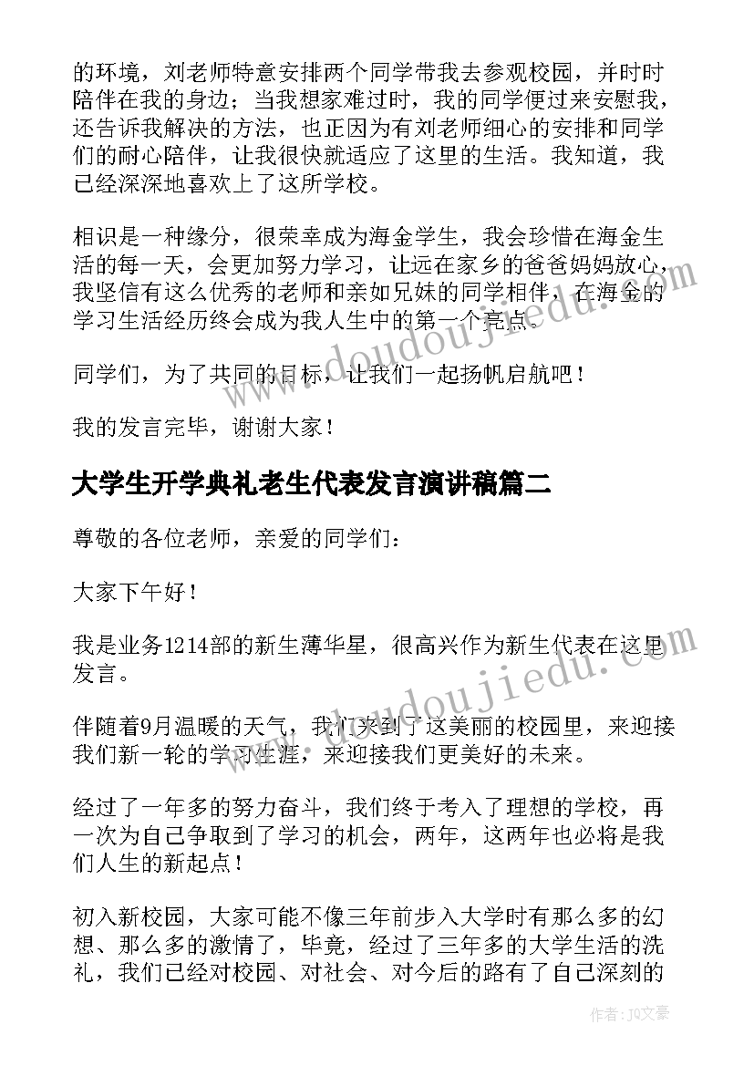 大学生开学典礼老生代表发言演讲稿(实用7篇)