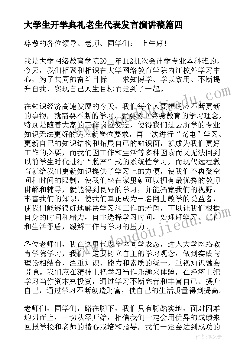 大学生开学典礼老生代表发言演讲稿(实用7篇)