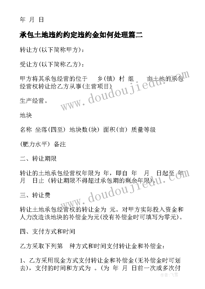 承包土地违约约定违约金如何处理 土地承包合同(大全9篇)